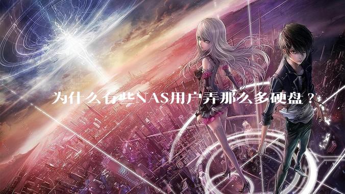 为什么有些NAS用户弄那么多硬盘?
