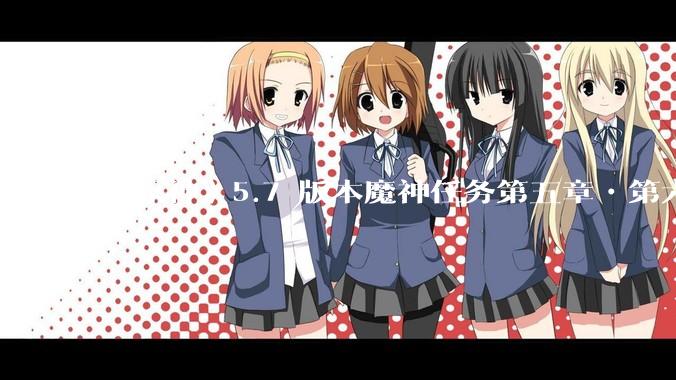 《原神》5.7 版本魔神任务第五章•第六幕「你存在的时空」体验如何？