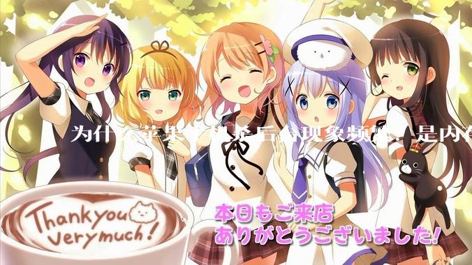 为什么苹果手机杀后台现象频繁？是内存不够、后台管理严格还是其他原因呢？