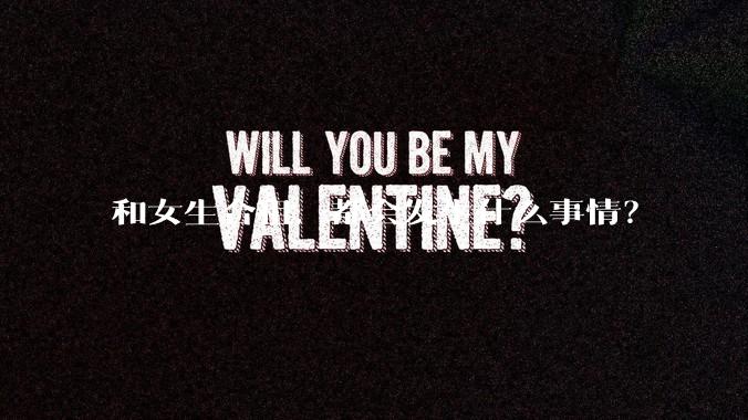 和女生合租，都会发生什么事情？