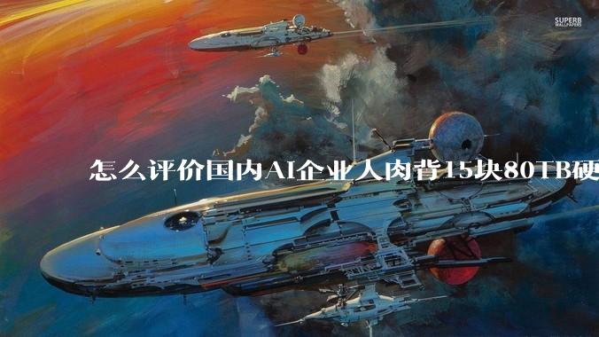 怎么评价国内AI企业人肉背15块80TB硬盘，飞去马来西亚用英伟达训练数据，以规避美国禁令?