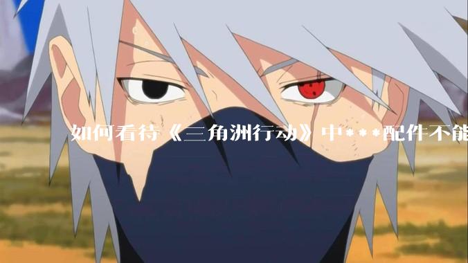 如何看待《三角洲行动》中***配件不能赛保险这一行为？