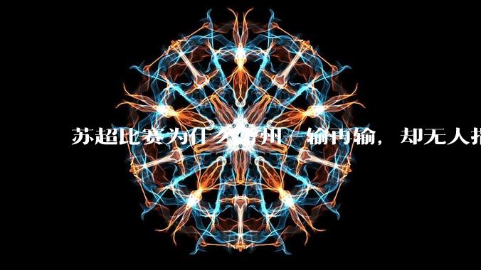 苏超比赛为什么常州一输再输，却无人指责？
