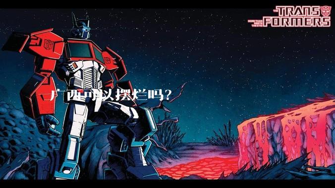 广西可以摆烂吗？