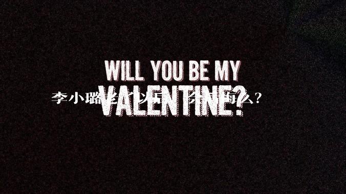 李小璐老了以后，会后悔么？