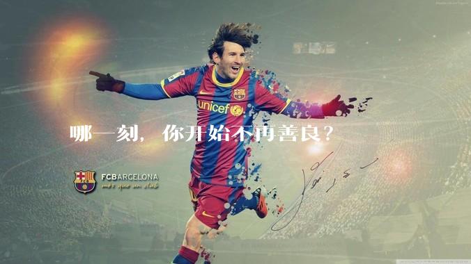 哪一刻，你开始不再善良？