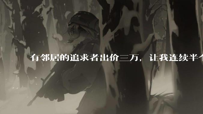 有邻居的追求者出价三万，让我连续半个月每天找个女朋友晚上弄点动静，我该答应吗？