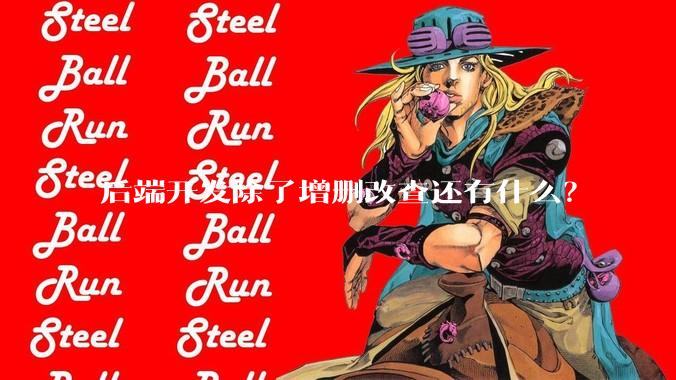 后端开发除了增删改查还有什么？