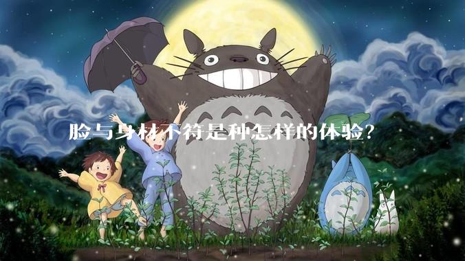 脸与身材不符是种怎样的体验？