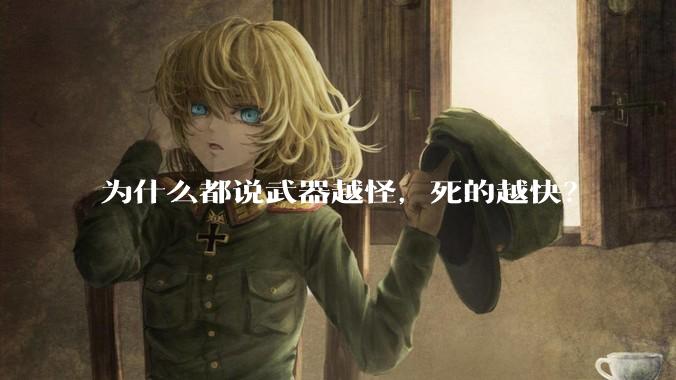 为什么都说武器越怪，死的越快？