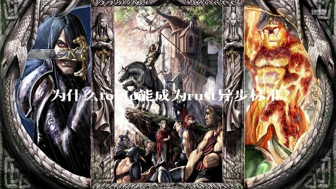 为什么tokio能成为rust异步标准？