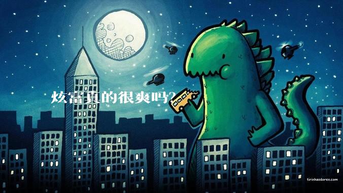 炫富真的很爽吗？