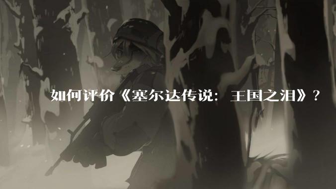 如何评价《塞尔达传说：王国之泪》？