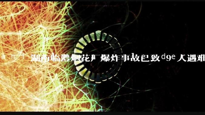 湖南临澧烟花厂爆炸事故已致 9 人遇难 26 人受伤，事故原因可能是什么？厂方要承担哪些法律责任？