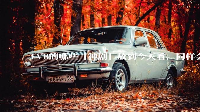 TVB的哪些「神剧」放到今天看，同样会让人直呼精彩？