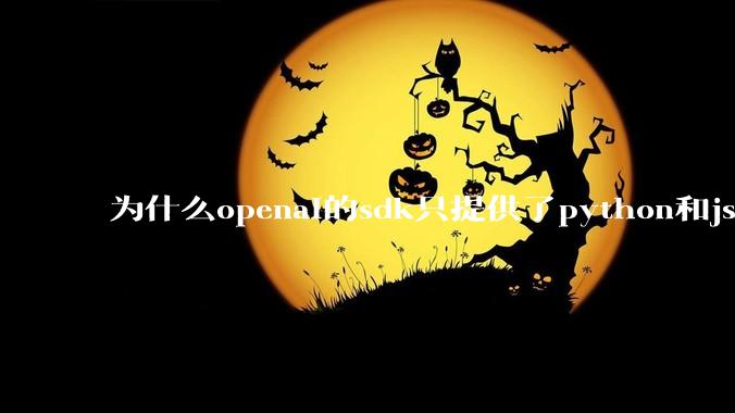 为什么openai的sdk只提供了python和js两个版本？