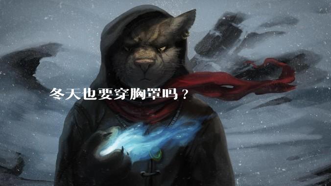 冬天也要穿胸罩吗?