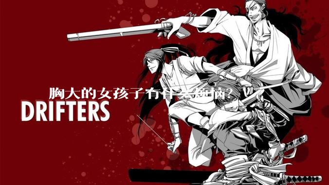 胸大的女孩子有什么烦恼？