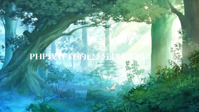 PHP现在真的已经过时了吗？