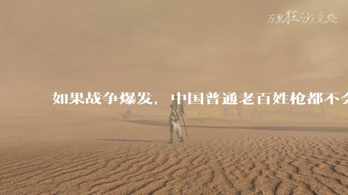 如果战争爆发，中国普通老百姓枪都不会打该怎样自卫？