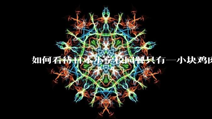 如何看待日本小学校园餐只有一小块鸡肉？