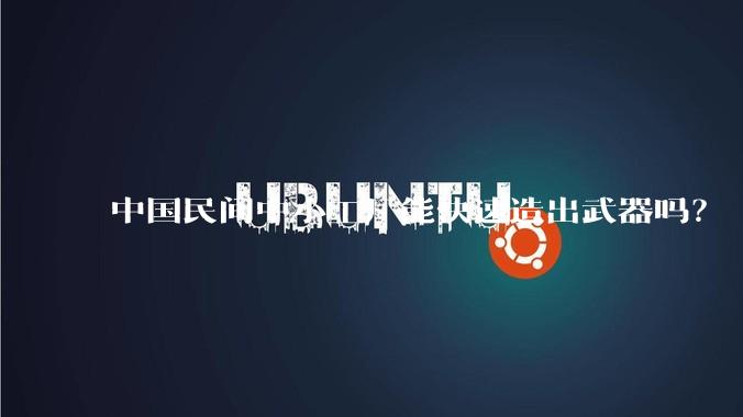 中国民间中小工厂能快速造出武器吗？