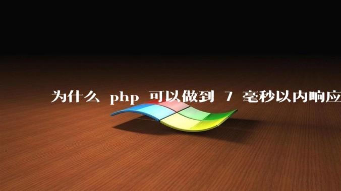 为什么 php 可以做到 7 毫秒以内响应，而 .net 做不到？