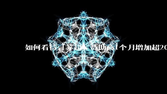 如何看待「苏超」赞助商1个月增加超200%，达到中超2倍？