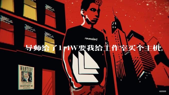 导师给了1.4W要我给工作室买个主机，是整机还是自己配？