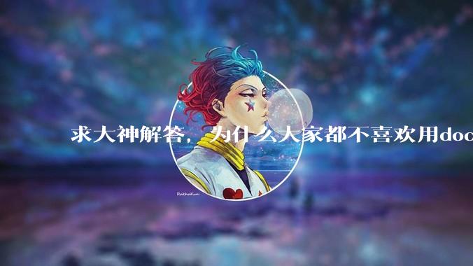 求大神解答，为什么大家都不喜欢用docker？
