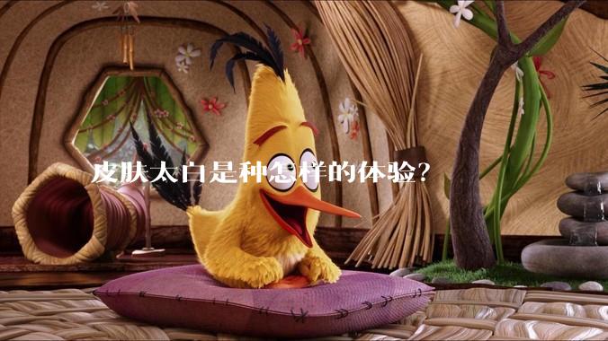 皮肤太白是种怎样的体验？