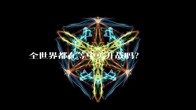 全世界都在等中美开战吗？