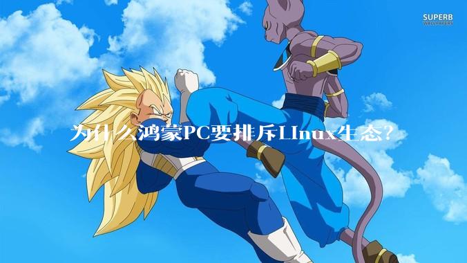 为什么鸿蒙PC要排斥Linux生态？