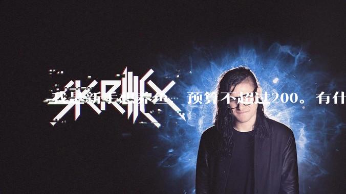 我是新手想养鱼，预算不超过200。有什么好的建议或者禁忌吗。？