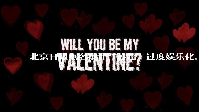 北京日报点名批评“苏超”过度娱乐化，它是否管的太宽了？为什么无良媒体不会被查封取缔？