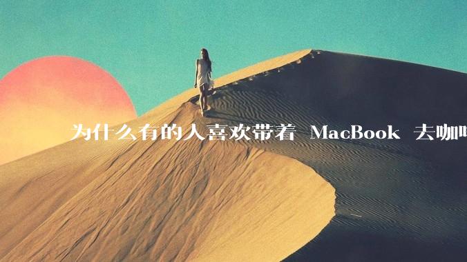 为什么有的人喜欢带着 MacBook 去咖啡店或者书店上网，而不是 ThinkPad 之类的？