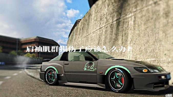 肩袖肌群损伤了应该怎么办？