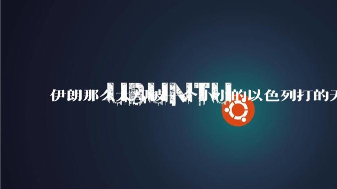 伊朗那么大却被一个小小的以色列打的无法还手？很多高层领导都被干掉了为什么？