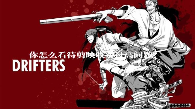 你怎么看待剪映收费过高问题？