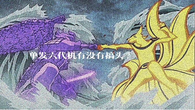 单发六代机有没有搞头?