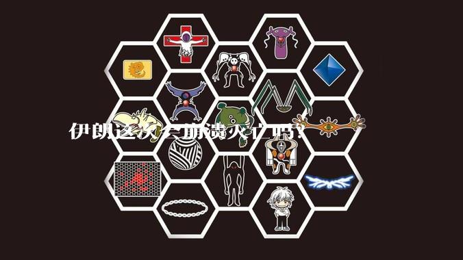 伊朗这次会崩溃灭亡吗？