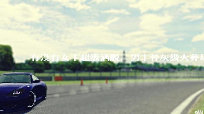 有没有女主超级洒脱，男主骨灰级火葬场的***推荐？