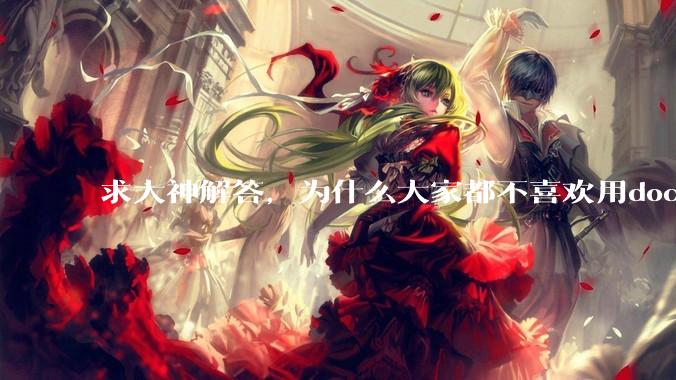 求大神解答，为什么大家都不喜欢用docker？