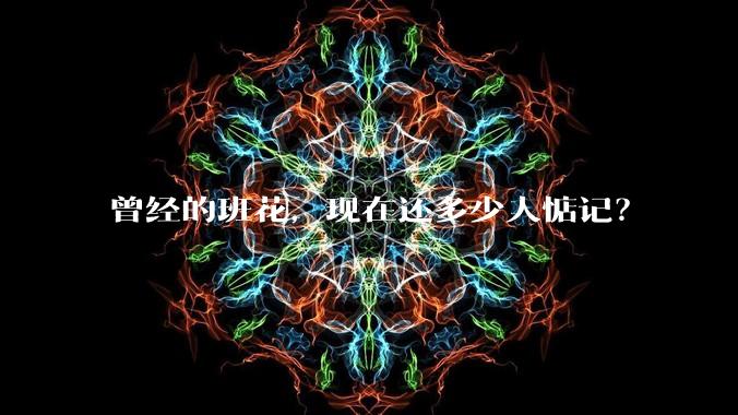 曾经的班花，现在还多少人惦记？