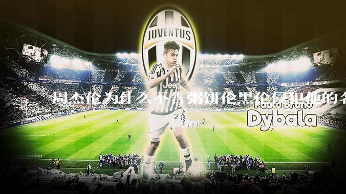 周杰伦为什么不告粥饼伦黑伦侵犯他的名誉权?