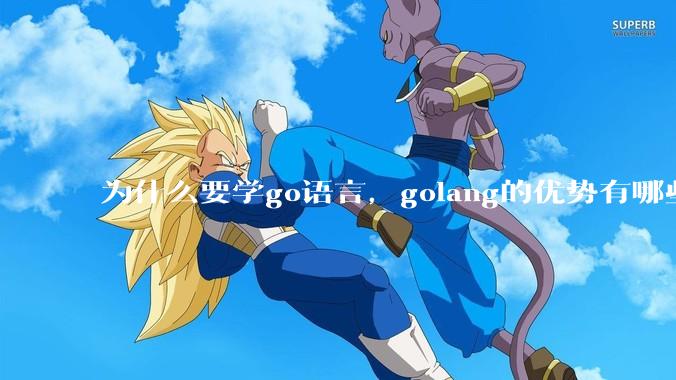 为什么要学go语言，golang的优势有哪些？
