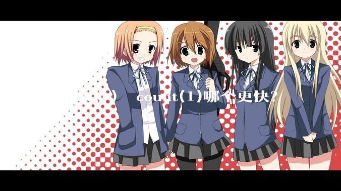 count(*)  count(1)哪个更快？