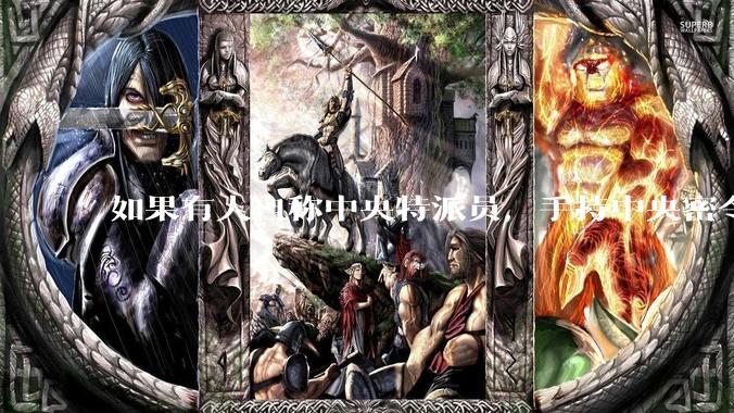 如果有人自称中央特派员，手持中央密令，到看守所要求提走一个***，看守所会交人吗？