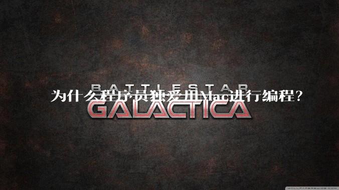 为什么程序员独爱用Mac进行编程？
