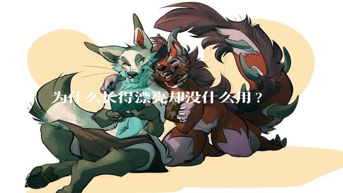 为什么长得漂亮却没什么用?